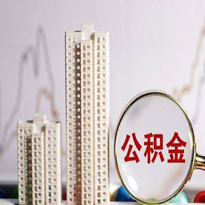 会理公积金信用贷款