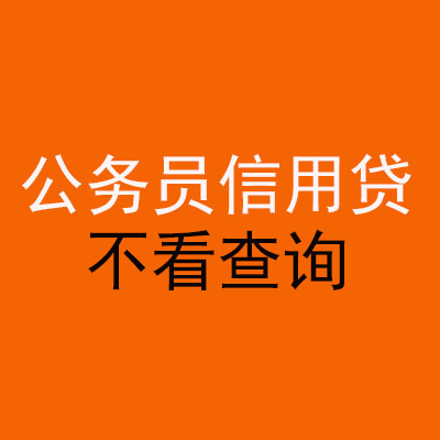 会理公务员信用贷款