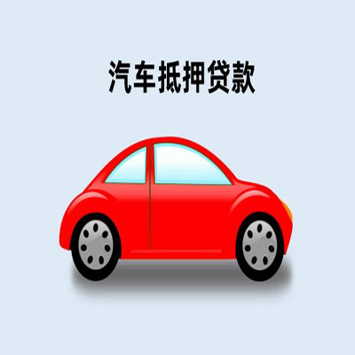 会理车辆抵押贷款