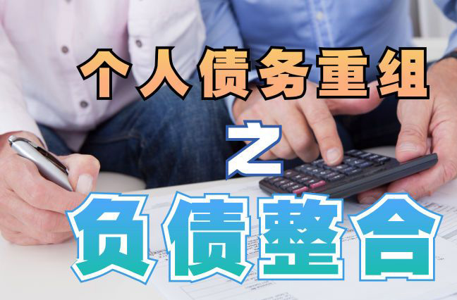 会理个人信用债务优化申请指南：申请条件全解析