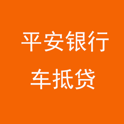 会理平安银行车抵贷
