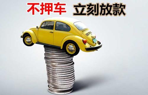 会理押证不押车贷款看征信吗？押证不押车贷款公司哪家更便宜？